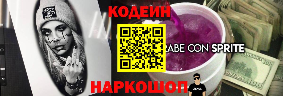 Кодеин Purple Drank  Вход с VPN  Кодеиновый сироп Lean Purple Drank  Партизанск 